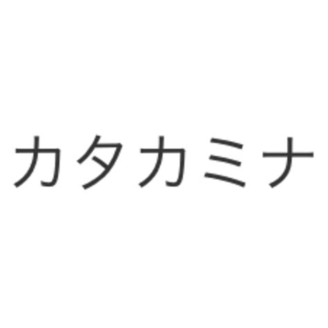 カタカミナ
