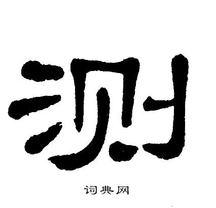 测字图册_360百科