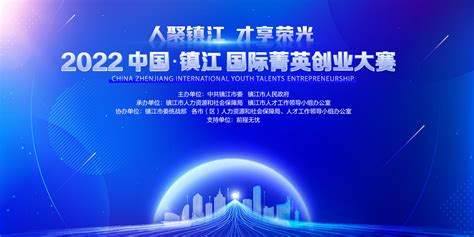 2022中国·镇江国际菁英创业大赛