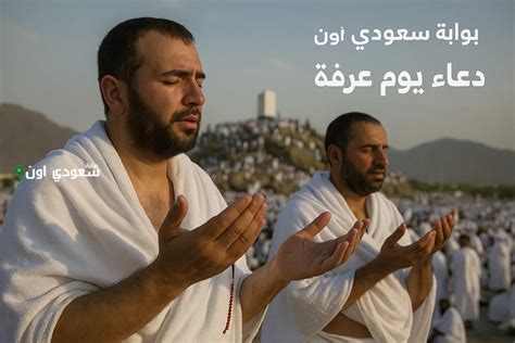 خير يوم طلعت عليه الشمس.. ادعية يوم عرفة مكتوبة 2025 جوامع الدعاء ...