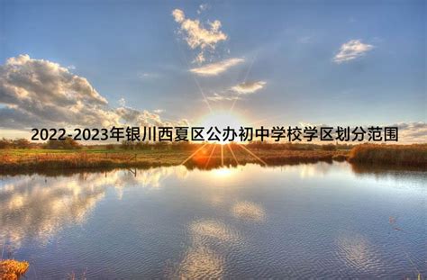 2022-2023年银川西夏区公办初中学校学区划分范围一览表_小升初网