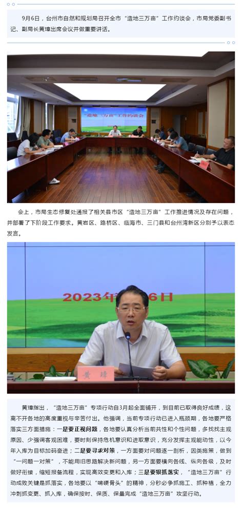 9月6日，台州市自然和规划局召开全市“造地三万亩”工作约谈会