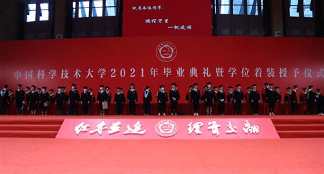 中国科大举行2021年毕业典礼暨学位着装授予仪式
