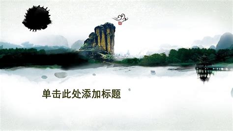 水墨桂林山水风景幻灯片模板 - 中国风模板PPT模板 - 浩扬PPT模板城