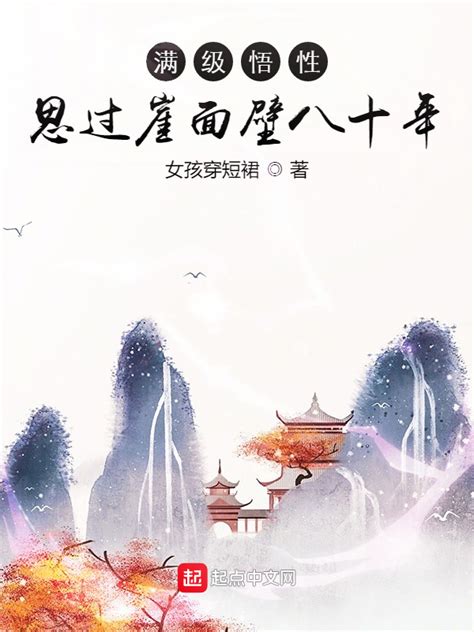《满级悟性：思过崖面壁八十年》小说在线阅读-起点中文网