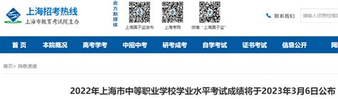 2022年上海中等职业学校学业水平考试成绩3月6日公布
