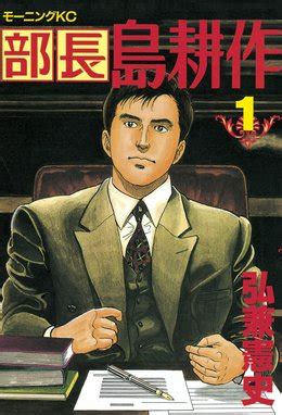 【3話無料】部長島耕作｜無料マンガ｜LINE マンガ