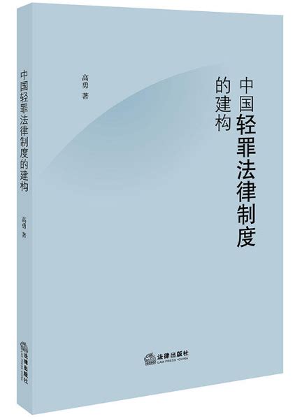 新书|高勇：《中国轻罪法律制度的建构》_刑法学