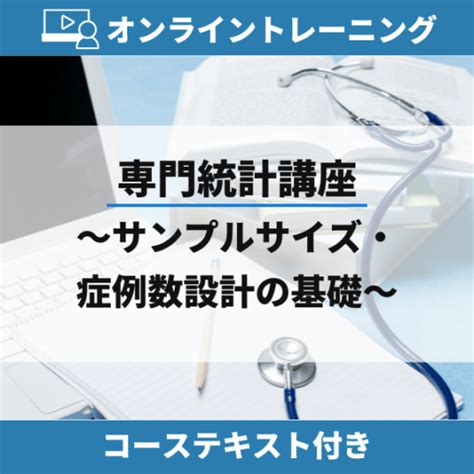 専門統計講座「サンプルサイズ・症例数設計の基礎 」オンライントレーニング | 統計解析ソフトウェア SPSS Statistics ...