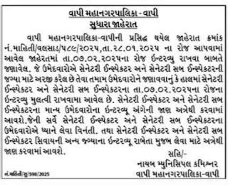 Vapi Municipal Corporation Recruitment 2025