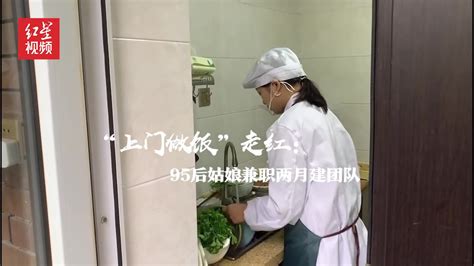 “上门做饭”走红：95后姑娘兼职两月建团队，专家称安全规范需跟上_凤凰网视频_凤凰网