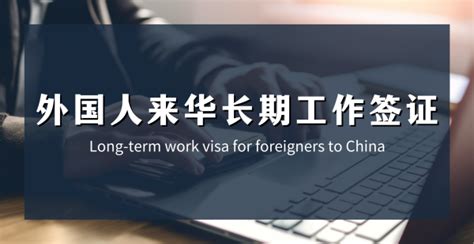 外国人来华工作许可问题解答 - 知乎