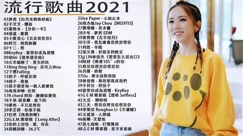 2021年最Hits最受歡迎 ▶ 流行歌曲2021🍂kkbox華語排行榜2021 & 中文歌曲排行榜2021 2021年网络上最火的50首🍂kkbox 2021 ▶ 2021最火好听流行歌曲