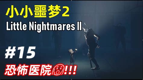 小小噩梦2 剧情解说 Part15 - 恐怖医院！！！- Little Nightmares II 游戏攻略 小小梦魇2 - YouTube