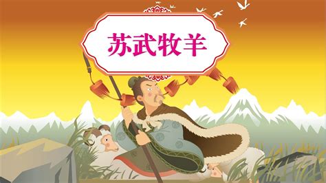【感动的美德故事】16 苏武牧羊丨Touching Virtue Story丨中国好绘本【三淼儿童官方频道】