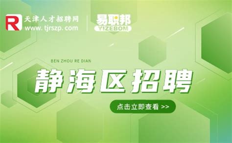 天津静海区招聘社工将来会纳入编制吗?-天津找工作-天津人才招聘网