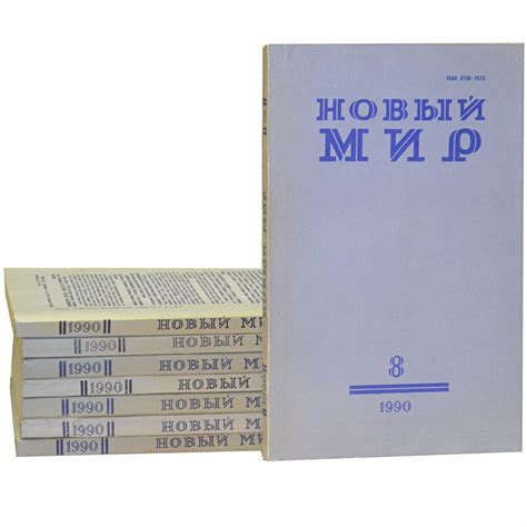 Новый Мир 1990. Журнал (Комплект из 8 книг) - купить с доставкой по ...