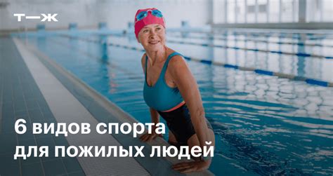 Спорт для пожилых людей: список популярных видов спорта с низкой нагрузкой