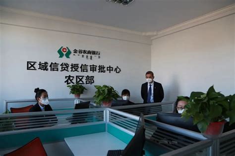 金谷农商银行首家区域信贷授信审批中心正式挂牌成立-内蒙古金融网