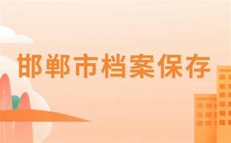 邯郸市人才交流开发中心：人事档案接收、转出服务指南