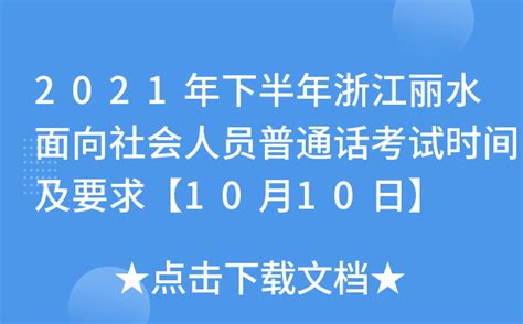 2022年6月浙江丽水选考科目信息确认时间及程序：4月7日至4月13日