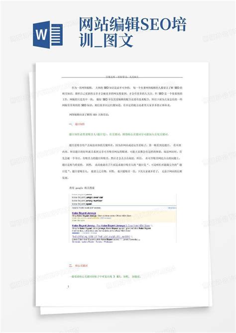 网站编辑seo培训_图文Word模板下载_编号qnbpgzza_熊猫办公