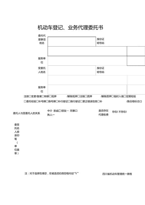 机动车登记业务代理委托书-四川交警队统一表格