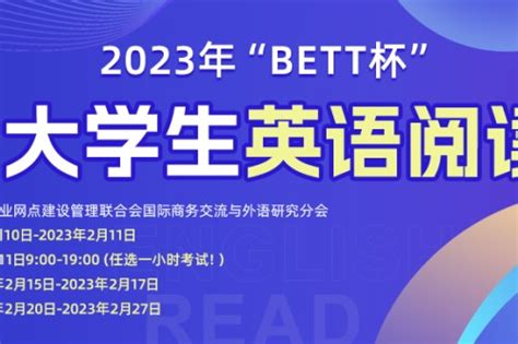 2023年“BETT杯”全国大学生英语阅读大赛 | 英文巴士