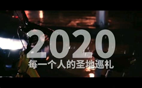 【2020作文素材年度总结】【个人配音】2020年，属于我们每一个人-子非秋月-子非秋月-哔哩哔哩视频
