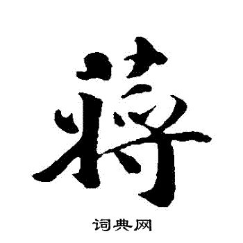 漢字「蒋」の部首・画数・読み方・筆順・意味など