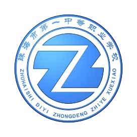 【珠海第一中等职业学校】2024年珠海第一中等职业学校招生网|怎么样|分数线|简章|计划|电话|地址