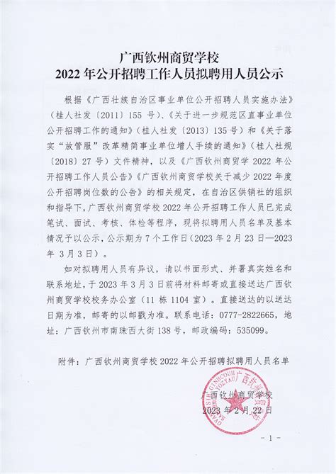 广西钦州商贸学校2022年公开招聘工作人员拟聘用人员公示-广西钦州商贸学校