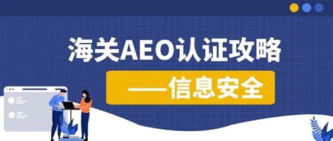 海关AEO认证指南 - 知乎
