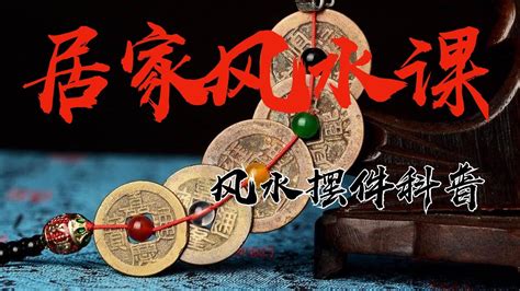 I Ching,FengShui】【五行】「易经文化」-居家风水课23：风水摆件科普