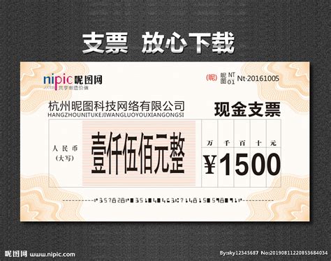 支票设计图__海报设计_广告设计_设计图库_昵图网nipic.com