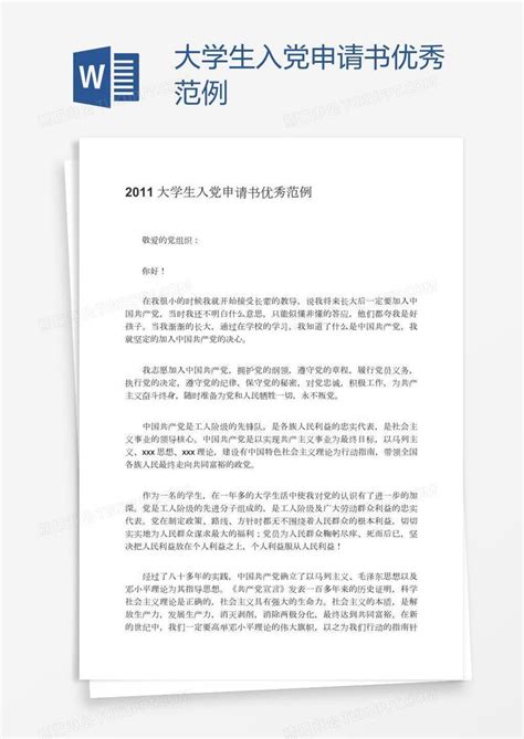 最新入党申请书范文3000字模板下载_入党申请书_图客巴巴