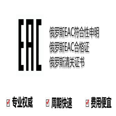 出口俄罗斯EAC认证如何申请？ - 知乎