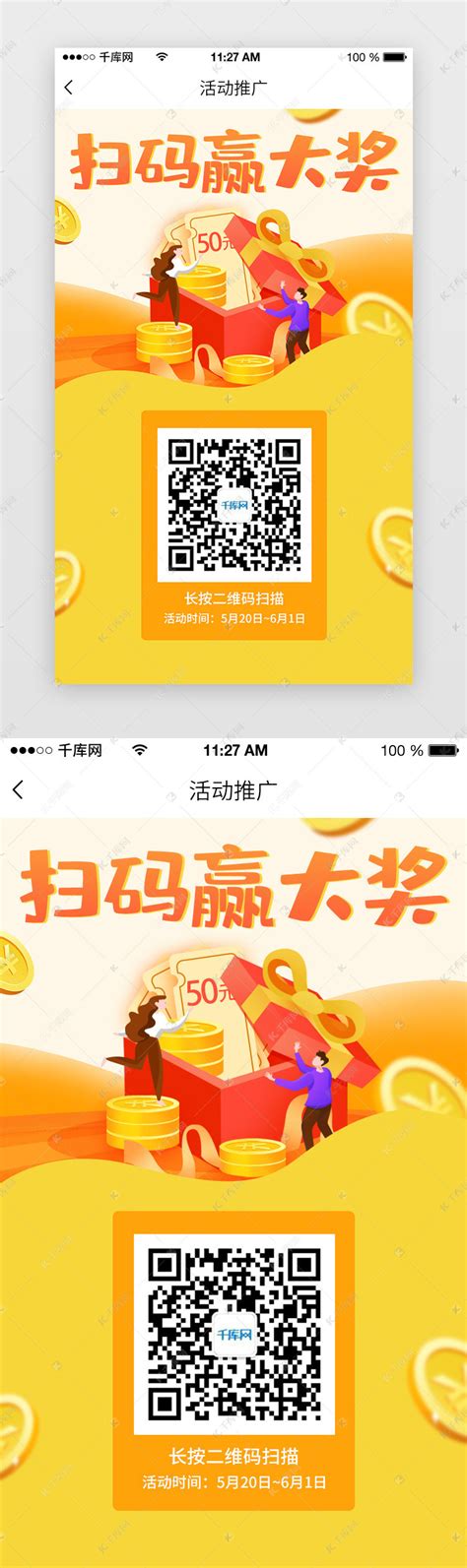 黄色app二维码推广页ui界面设计素材-千库网