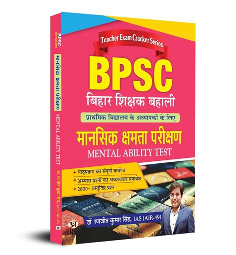 BPSC Bihar Shikshak Bahali Mansik Kshamta Pareekshan : Dr. Ranjit Kumar ...