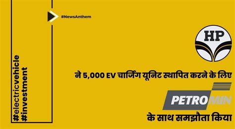 HPCL ने 5000 EV चार्जिंग यूनिट स्थापित करने के लिए पेट्रोमिन कॉरपोरेशन ...
