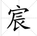 竹字头宝盖头常用部首，这样写简单容易还写的漂亮 - 知乎