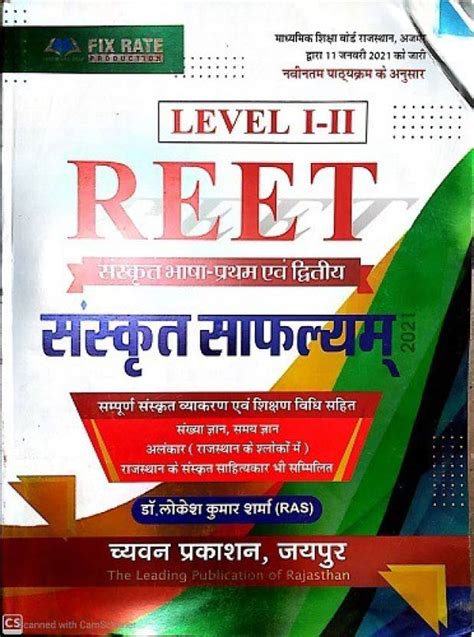 REET Sanskrit Safalyam- 2021 Level 1 & 2 By Lokesh Kumar Sharma (RAS ...