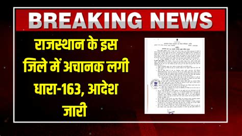 राजस्थान के इस जिले में अचानक लगी धारा-163, इन चीजों पर रहेगी रोक, आदेश ...