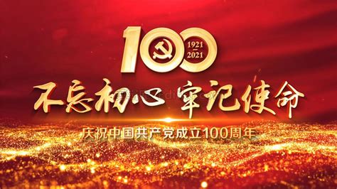 中文AE模板庆祝中国2021七一建党节100周年主题宣传片头-剪辑库AE模板下载