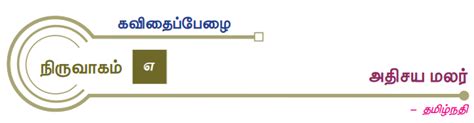 செய்யுள்: அதிசயமலர் - தமிழ்நதி | இயல் 7 | 12 ஆம் வகுப்பு தமிழ் | Poem ...
