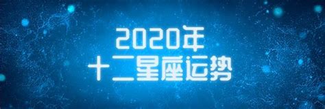 星座运势2020运程完整版-运势查询大全-最好的排名_第一星座网