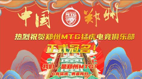 MTG正式更名为郑州MTG MTG成为郑州主场战队伍-果冻手游