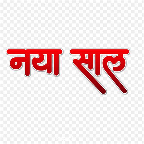 Naya sal Hindi text png download