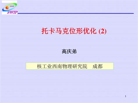 PPT - 核工业西南物理研究院 S outh W estern I nstitute of P hysics PowerPoint ...