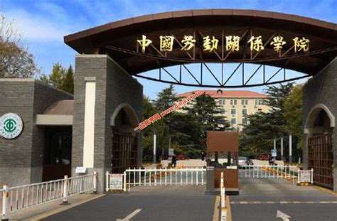 中国劳动关系学院排名_2021年最新全国排名第几_一品高考网
